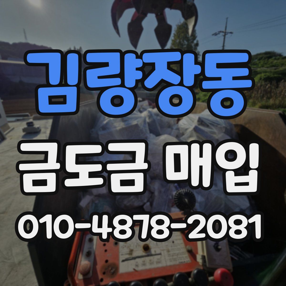 김량장동 금도금 매입