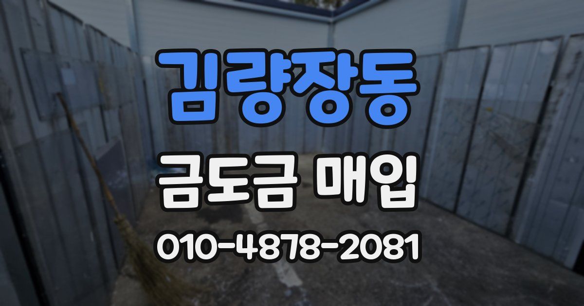 김량장동 금도금 매입