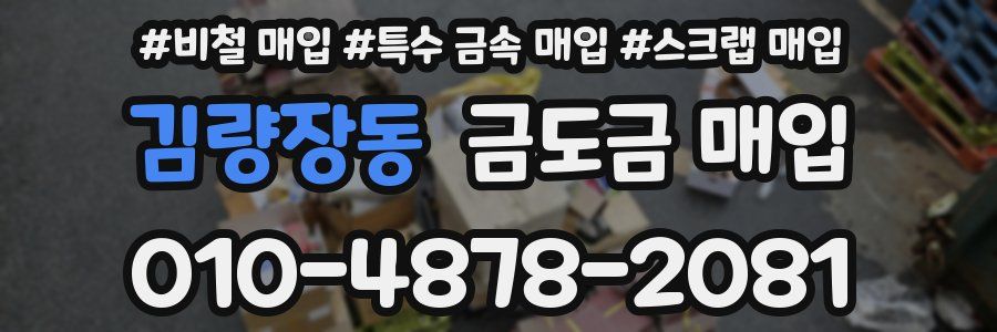 김량장동 금도금 매입