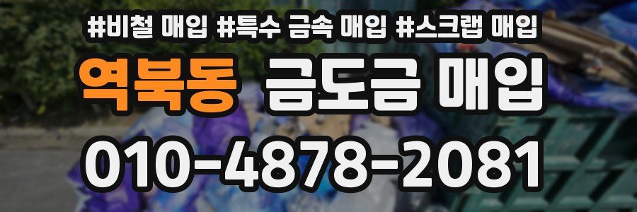 역북동 금도금 매입
