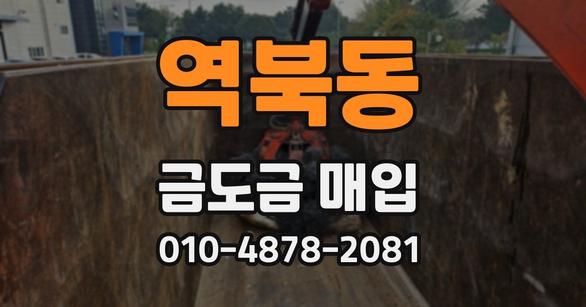역북동 금도금 매입