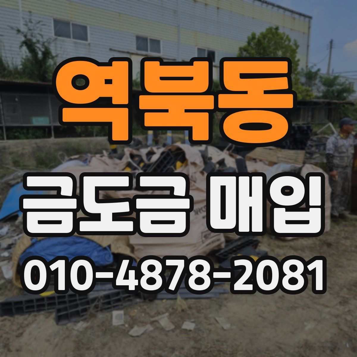 역북동 금도금 매입