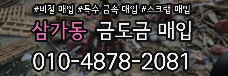삼가동 금도금 매입