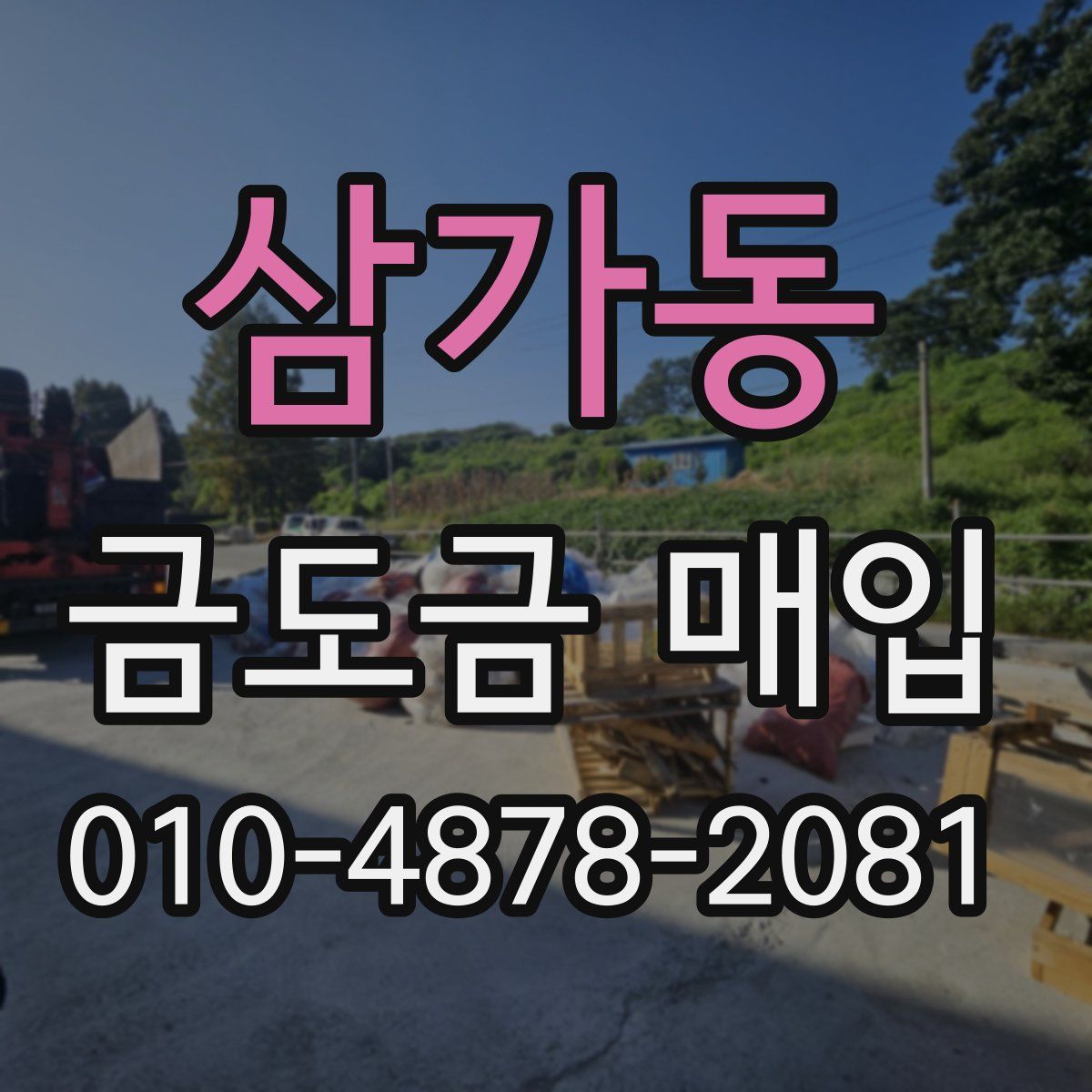 삼가동 금도금 매입