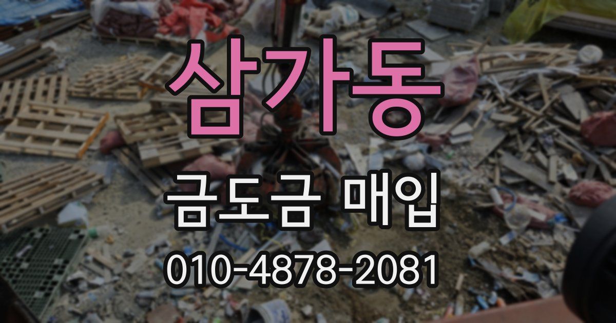 삼가동 금도금 매입