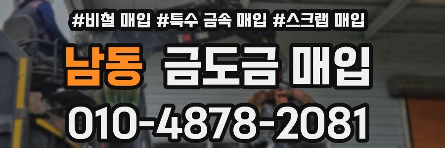 남동 금도금 매입
