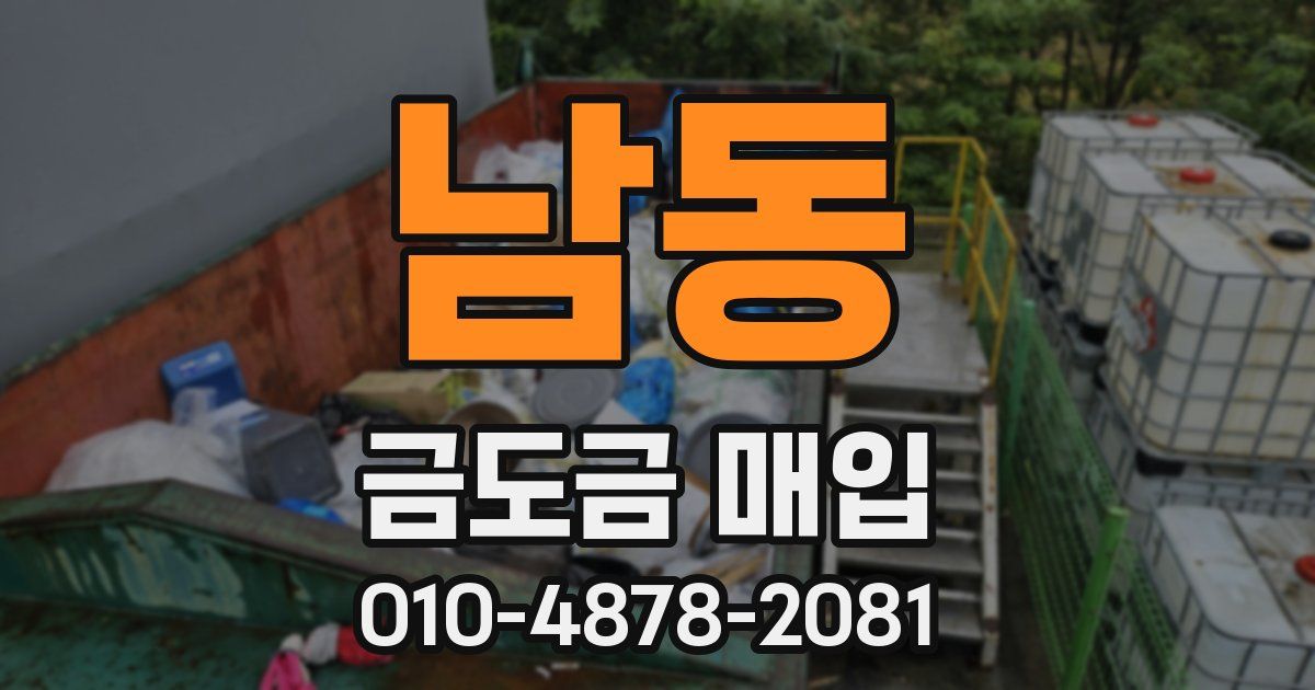 남동 금도금 매입