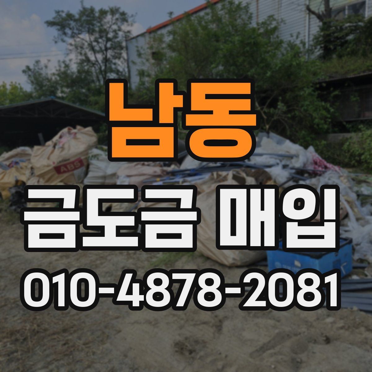 남동 금도금 매입