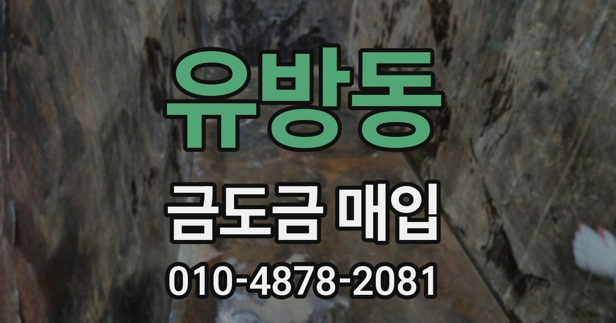 유방동 금도금 매입