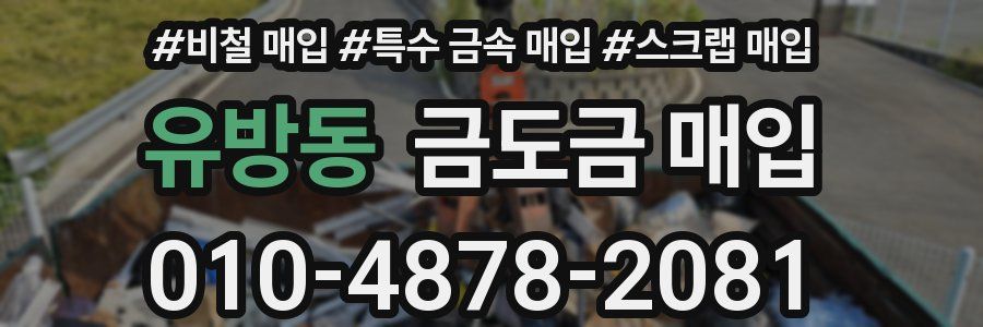 유방동 금도금 매입