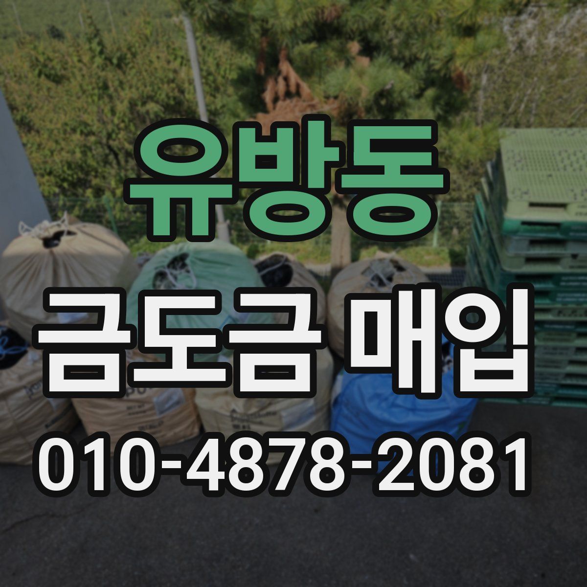 유방동 금도금 매입