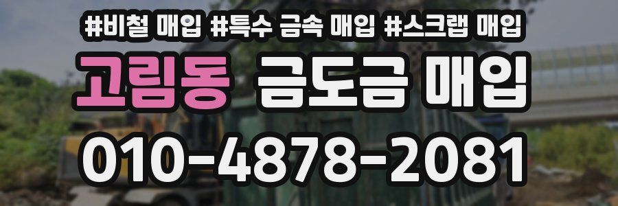 고림동 금도금 매입