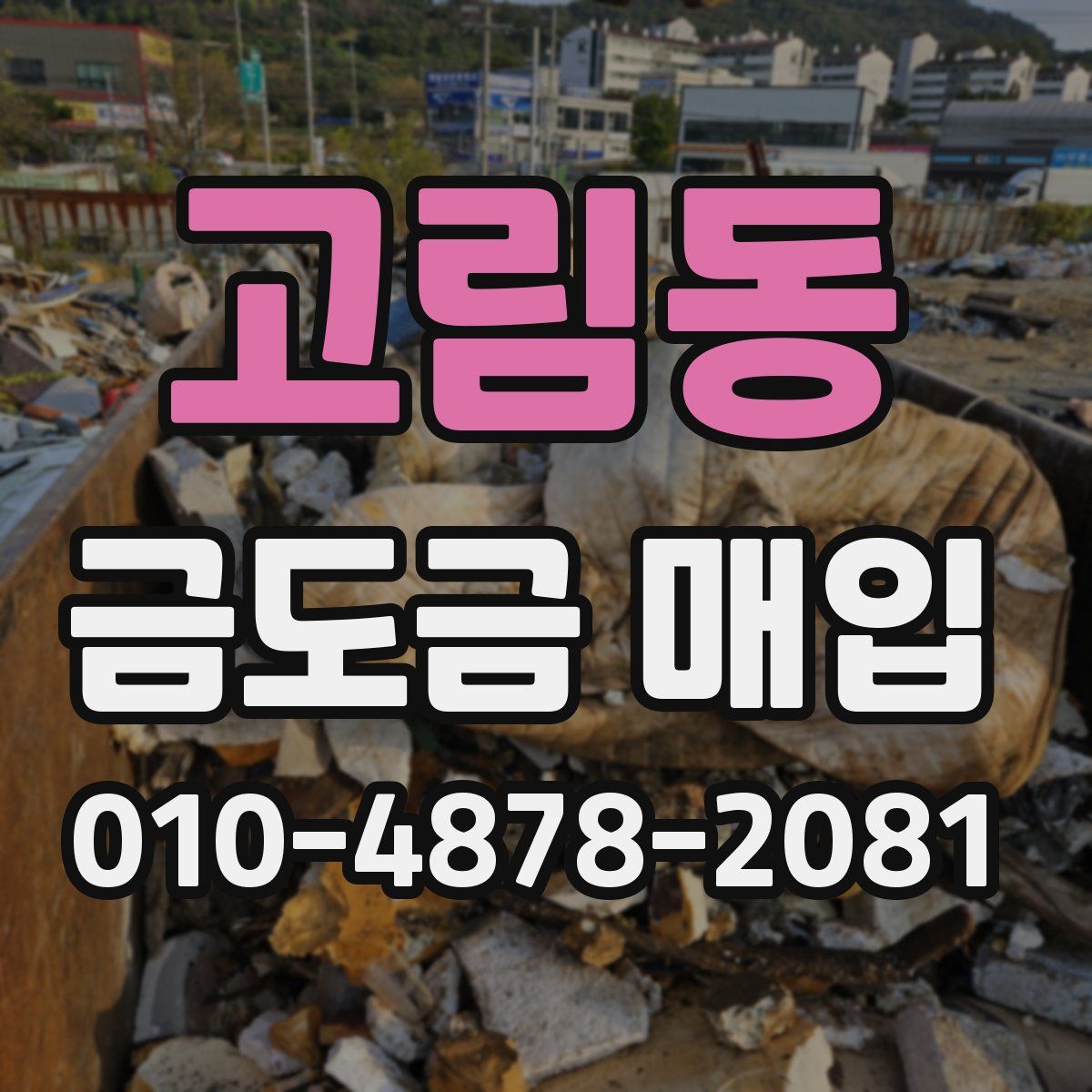 고림동 금도금 매입