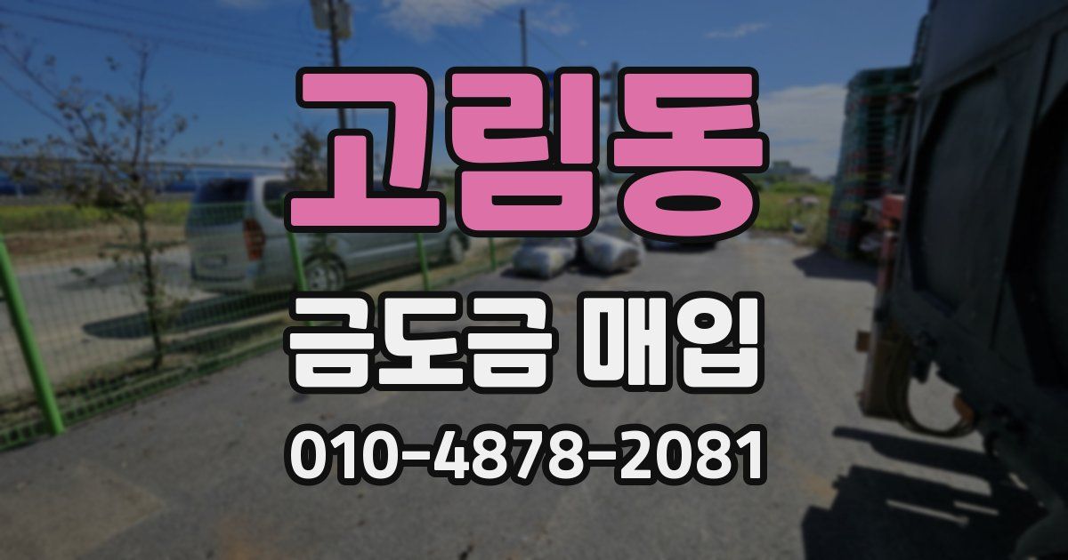 고림동 금도금 매입