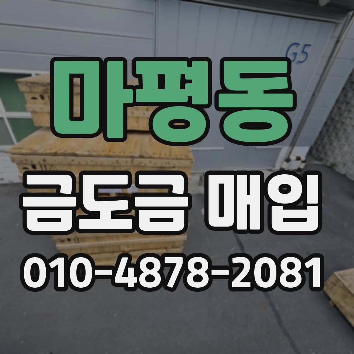마평동 금도금 매입