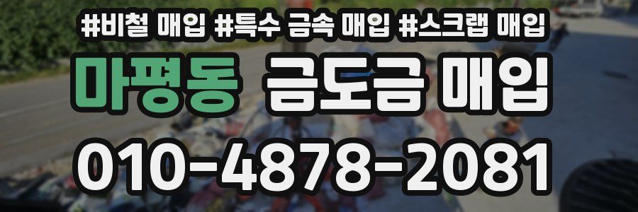 마평동 금도금 매입