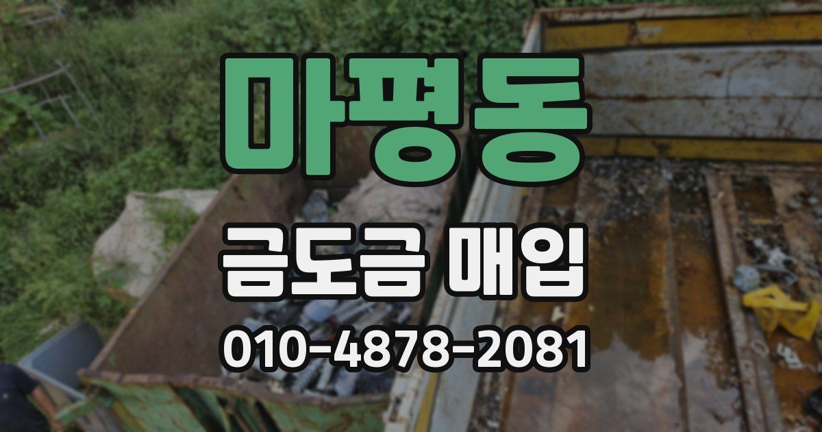 마평동 금도금 매입
