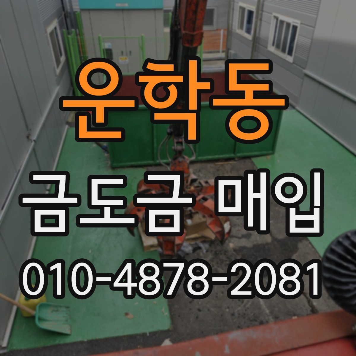 운학동 금도금 매입