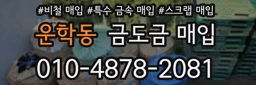 운학동 금도금 매입