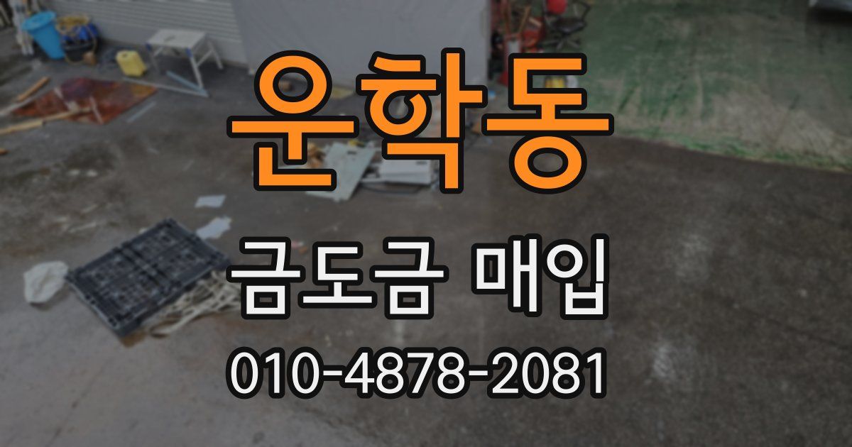운학동 금도금 매입