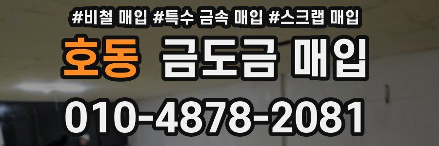 호동 금도금 매입