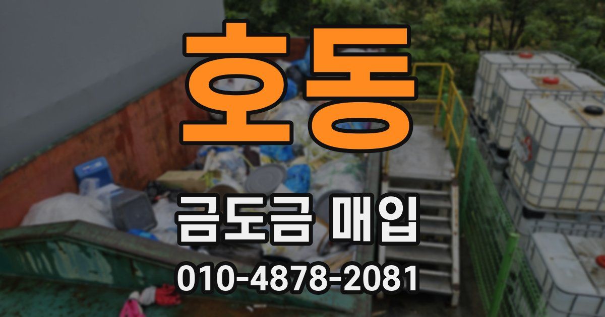 호동 금도금 매입