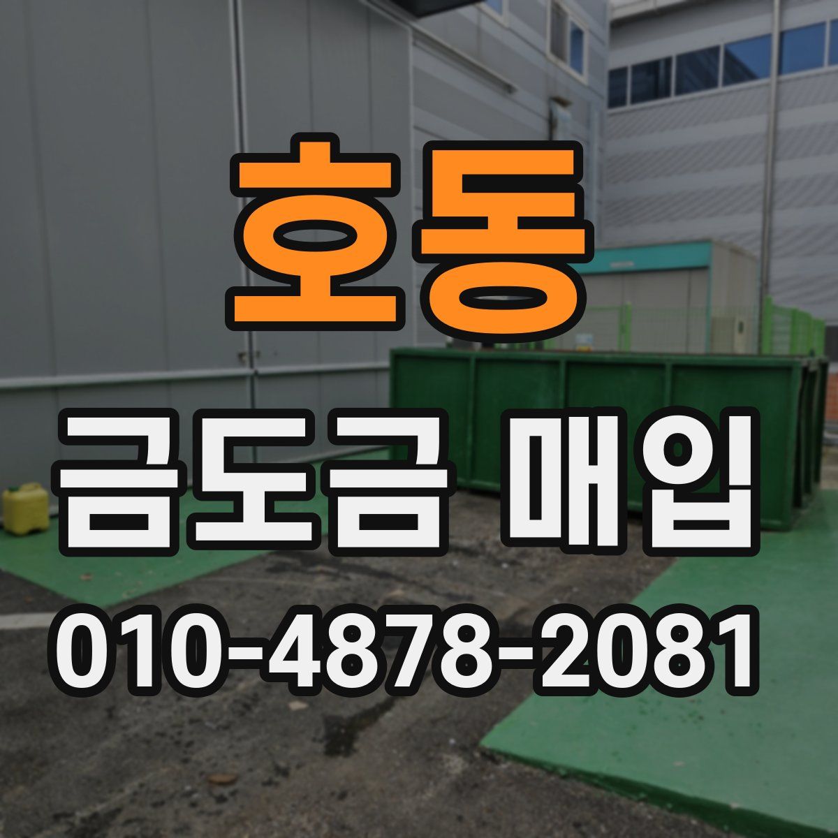 호동 금도금 매입