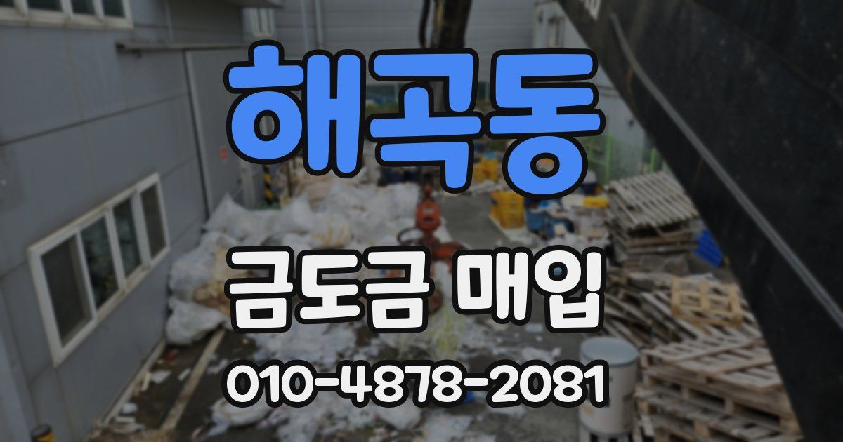 해곡동 금도금 매입