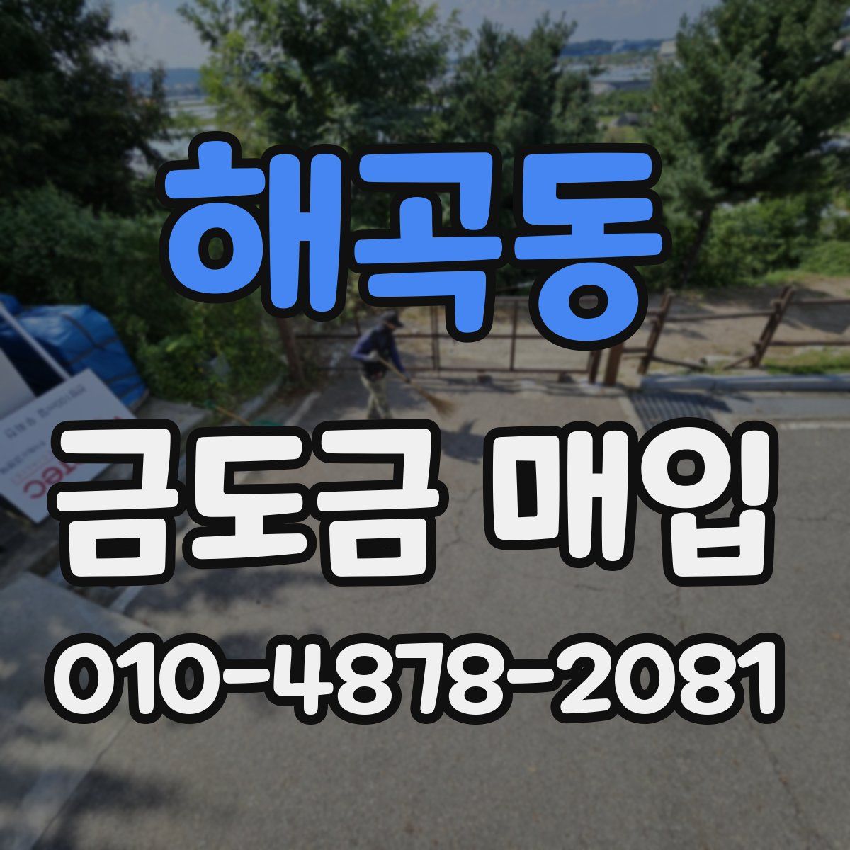 해곡동 금도금 매입