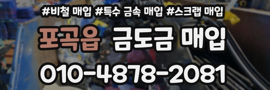 포곡읍 금도금 매입