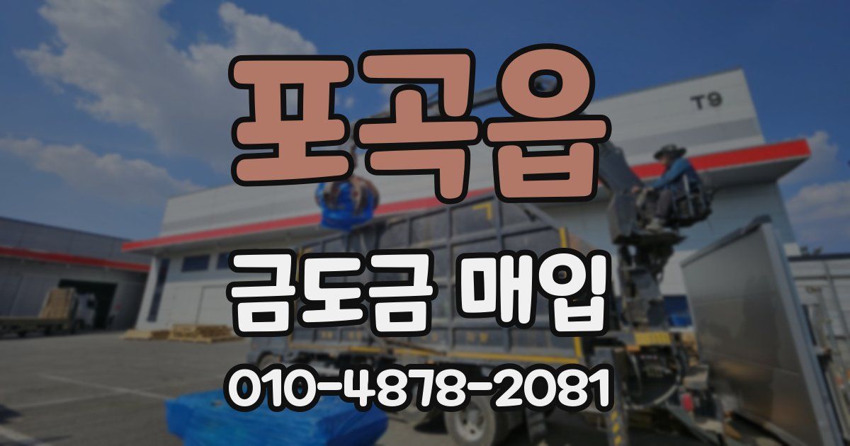 포곡읍 금도금 매입