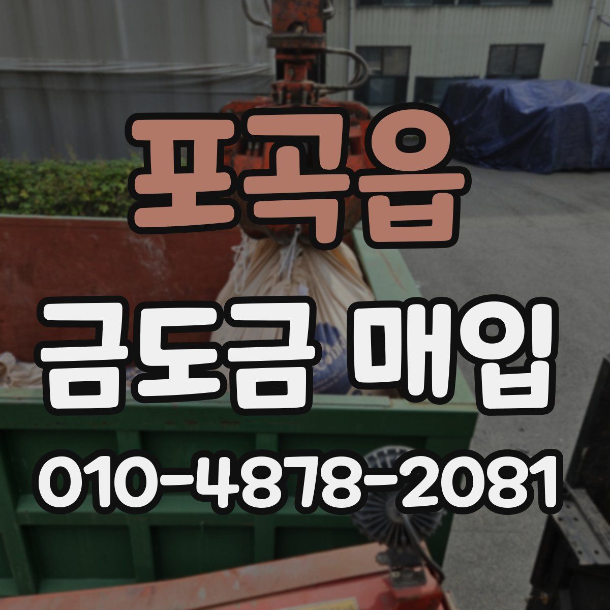포곡읍 금도금 매입