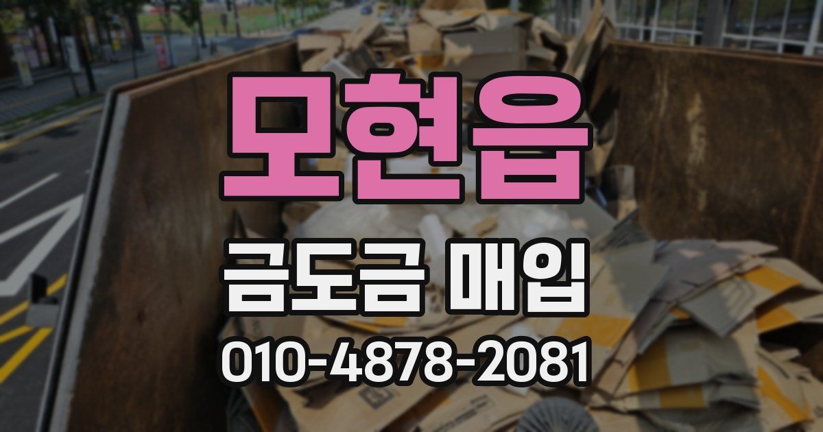 모현읍 금도금 매입