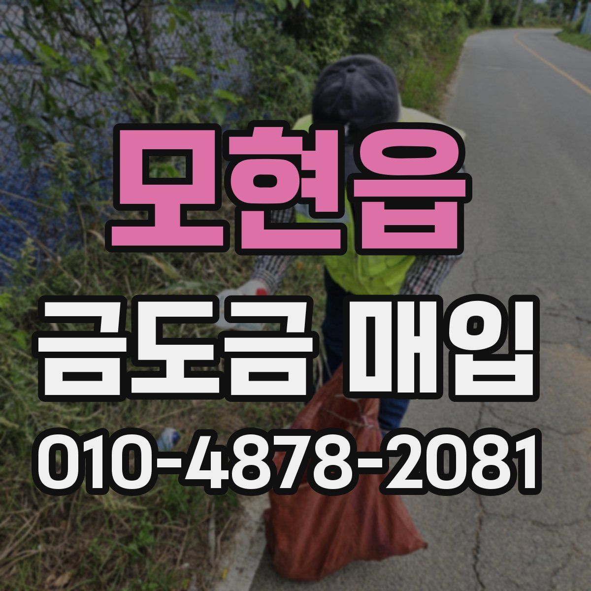 모현읍 금도금 매입
