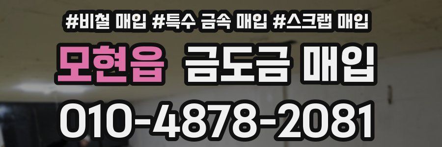모현읍 금도금 매입