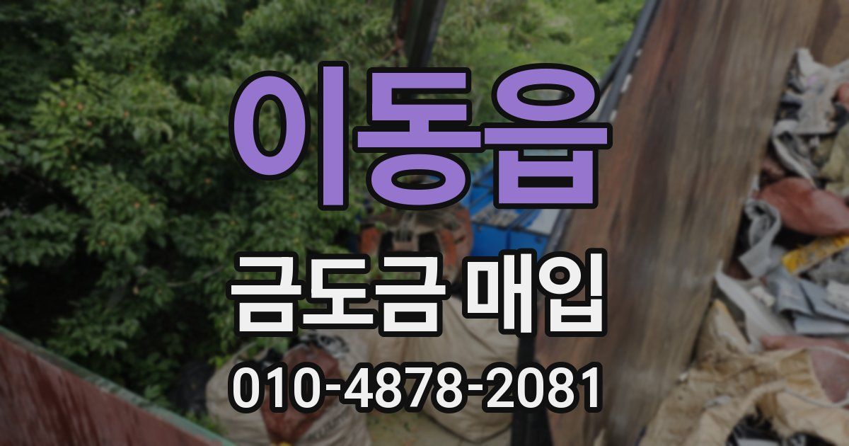 이동읍 금도금 매입