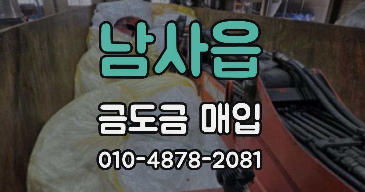 남사읍 금도금 매입