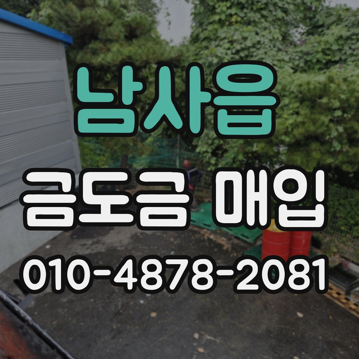 남사읍 금도금 매입