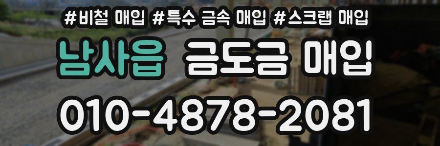 남사읍 금도금 매입