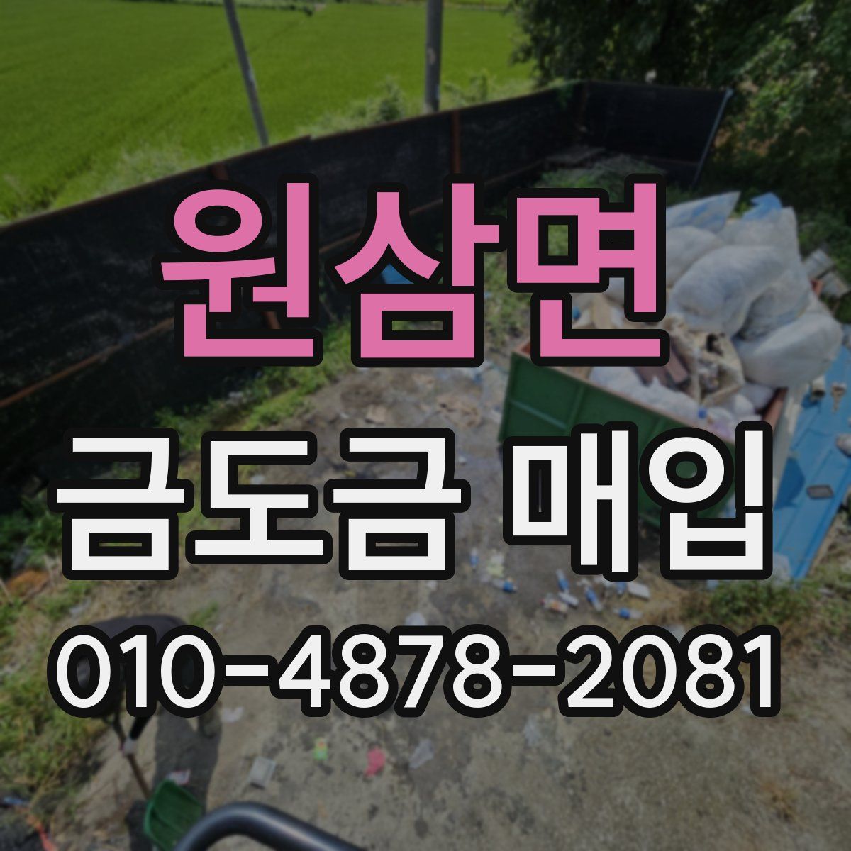 원삼면 금도금 매입