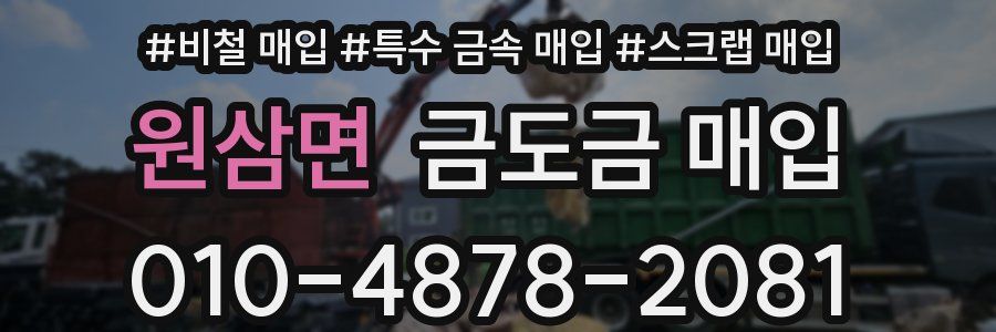원삼면 금도금 매입