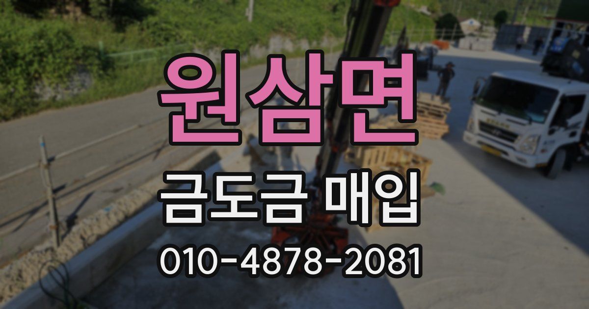 원삼면 금도금 매입