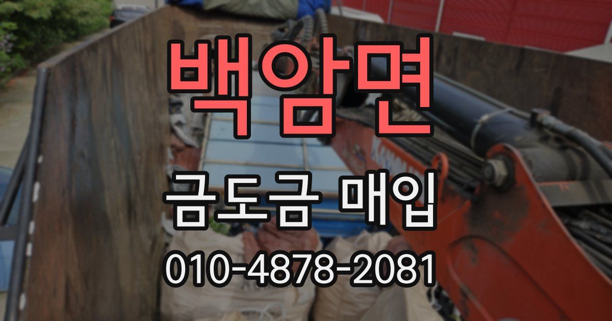 백암면 금도금 매입