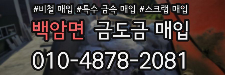 백암면 금도금 매입