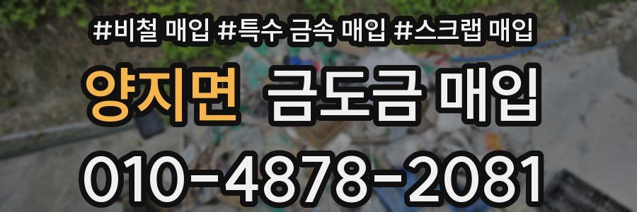 양지면 금도금 매입