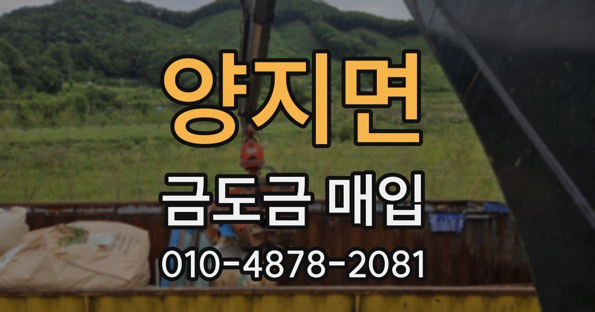 양지면 금도금 매입
