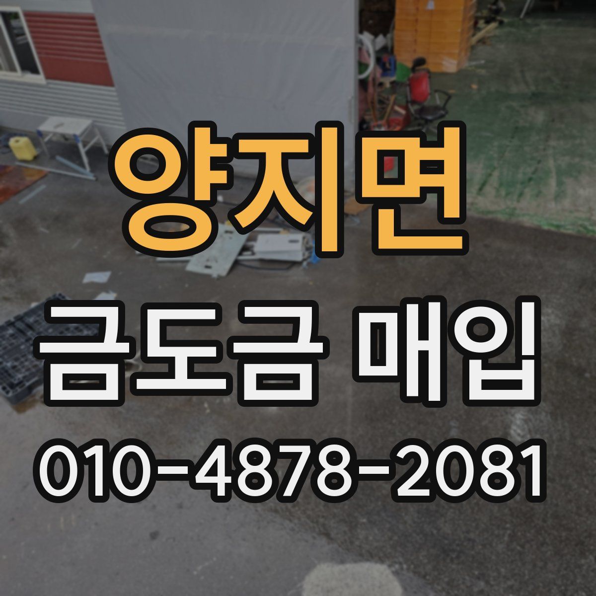 양지면 금도금 매입
