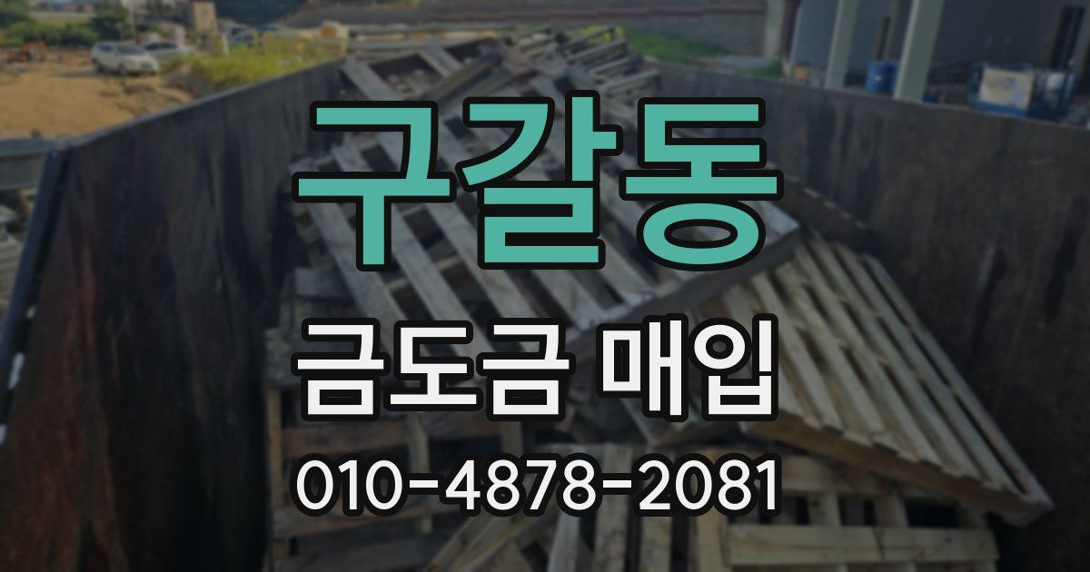 구갈동 금도금 매입