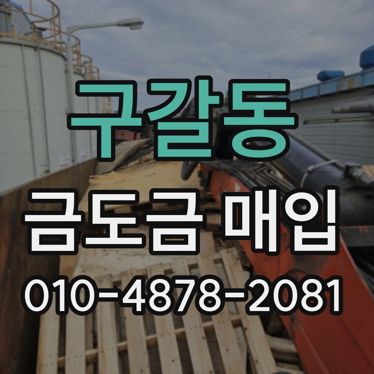 구갈동 금도금 매입