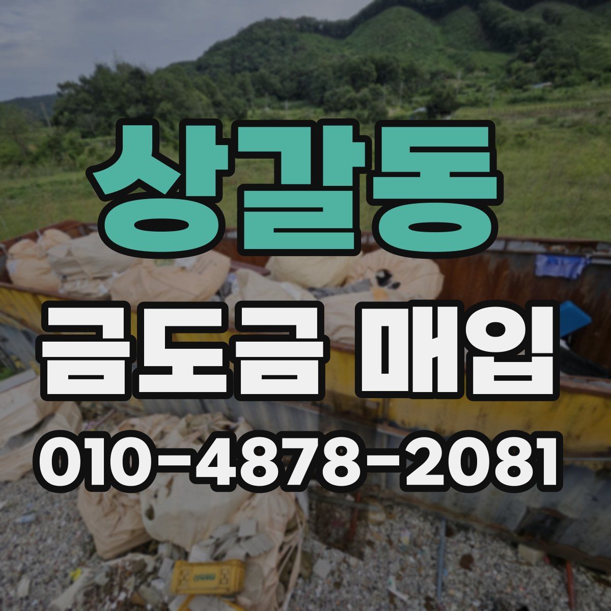 상갈동 금도금 매입